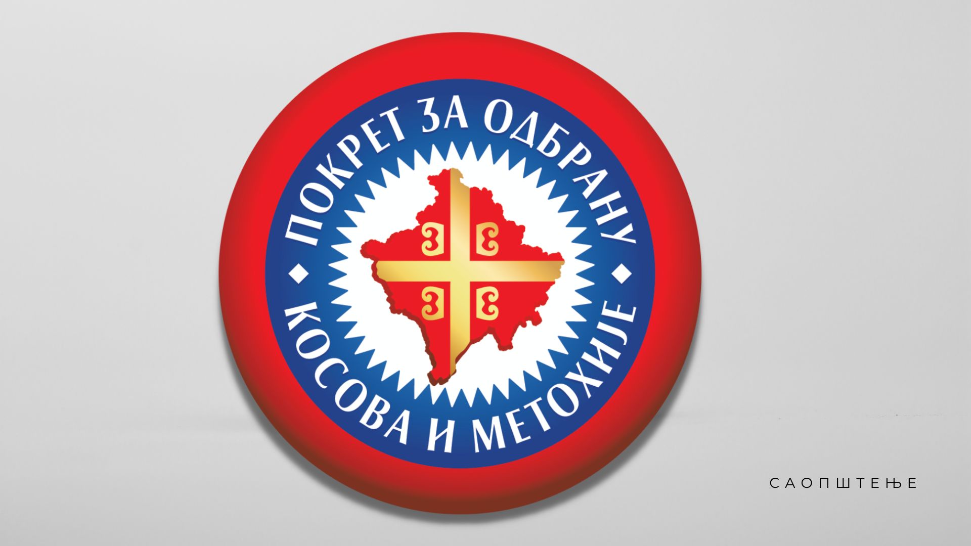 Саопштење Покрета за одбрану Косова и Метохије