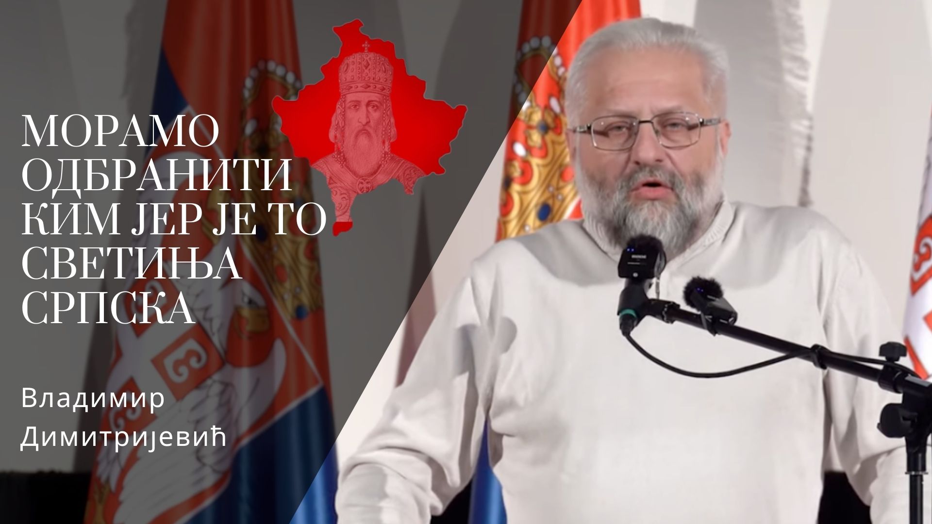 Владимир Димитријевић: Морамо одбранити КиМ јер је то светиња српска