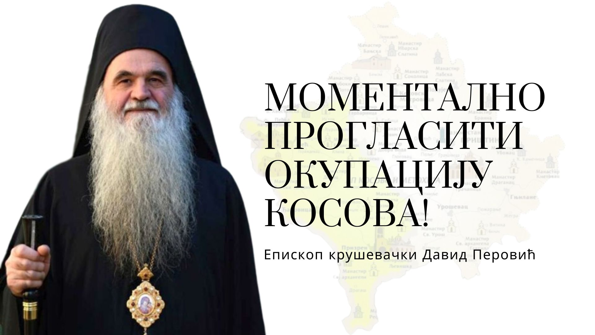Епископ Давид: Моментално прогласити окупацију Косова!