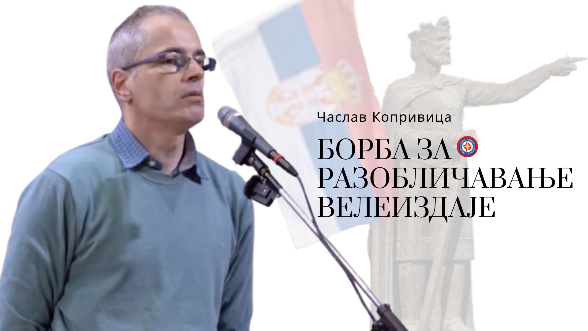 Часлав Копривица: Борба за разобличавање Велеиздаје