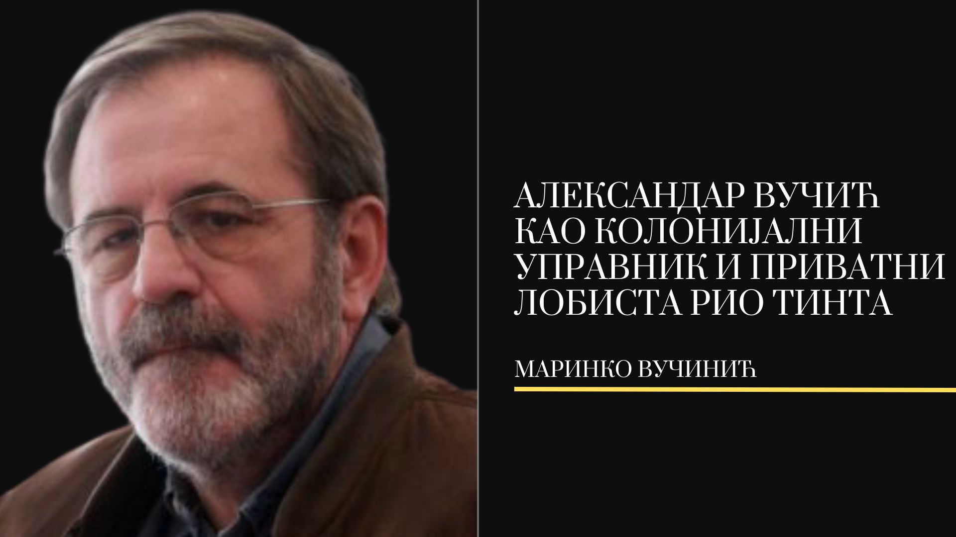Маринко М. Вучинић: Александар Вучић као колонијални управник и приватни лобиста Рио Тинта