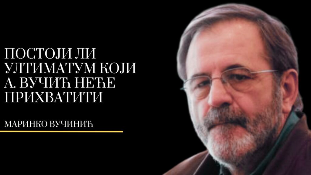 Маринко Вучинић: Постоји ли ултиматум који А. Вучић неће прихватити