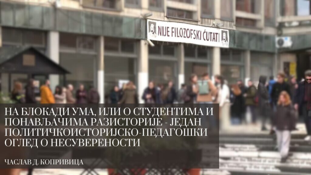 Часлав Копривица: На блокади ума, или о Студентима и понављачима разисторије. Један политичкоисторијско-педагошки оглед о несуверености