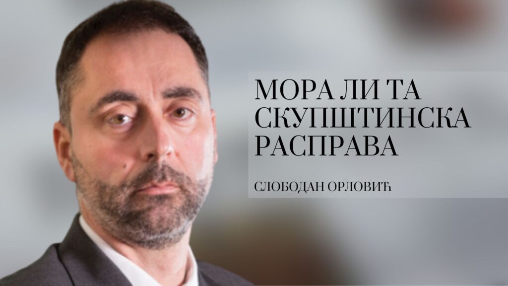 Слободан Орловић: Мора ли та скупштинска расправа