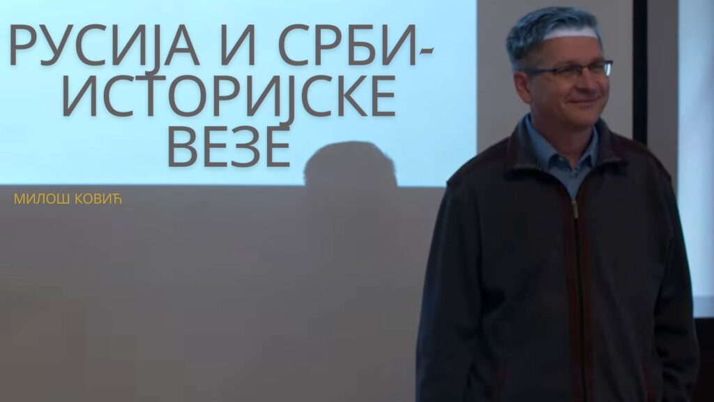 Милош Ковић: Русија и Срби – историјске везе