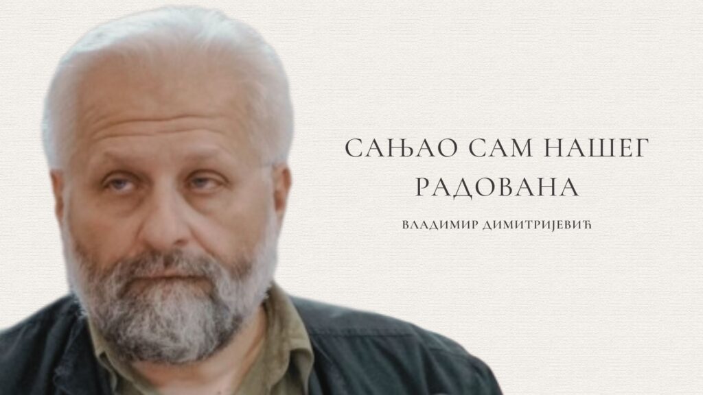 Владимир Димитријевић: Сањао сам нашег Радована