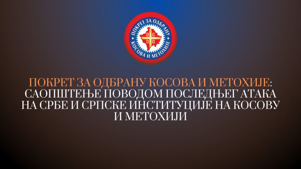 Покрет за одбрану Косова и Метохије: Саопштење поводом последњег атака на Србе и српске институције на Косову и Метохији