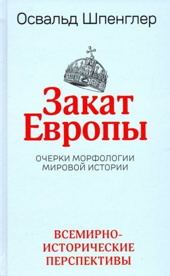 Ранко Гојковић: Сумрак Европе или завршна фаза Шпенглерове далековидости