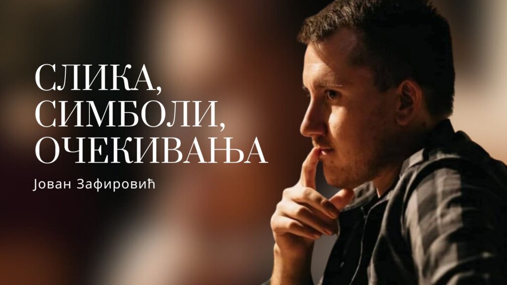 Јован Зафировић: Слика, симболи, очекивања