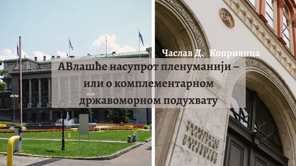 Часлав Д. Копривица: АВлашће насупрот пленуманији – или о комплементарном државоморном подухвату