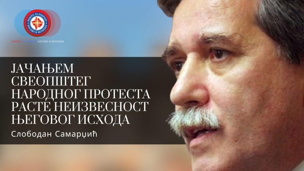 Слободан Самарџић: Јачањем свеопштег народног протеста расте неизвесност његовог исхода