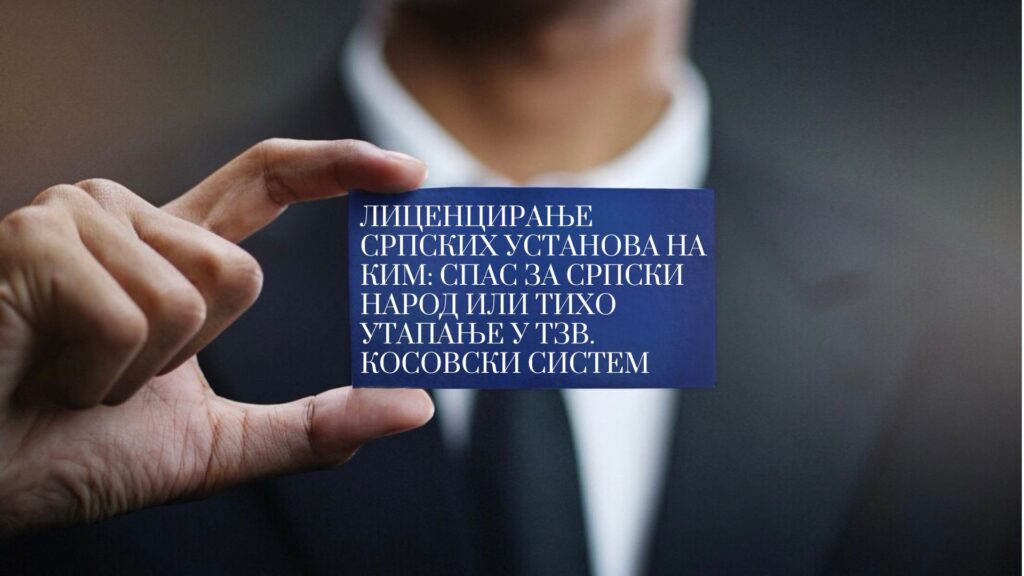 Лиценцирање српских установа на КиМ: Спас за српски народ или тихо утапање у тзв. косовски систем