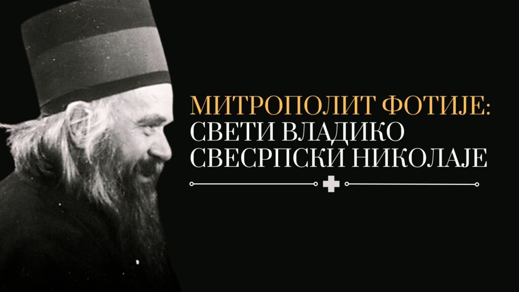 Митрополит Фотије: Свети владико свесрпски Николаје