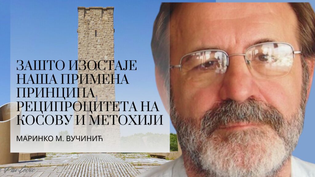 Маринко Вучинић: Зашто изостаје наша примена принципа реципроцитета на Косову и Метохији