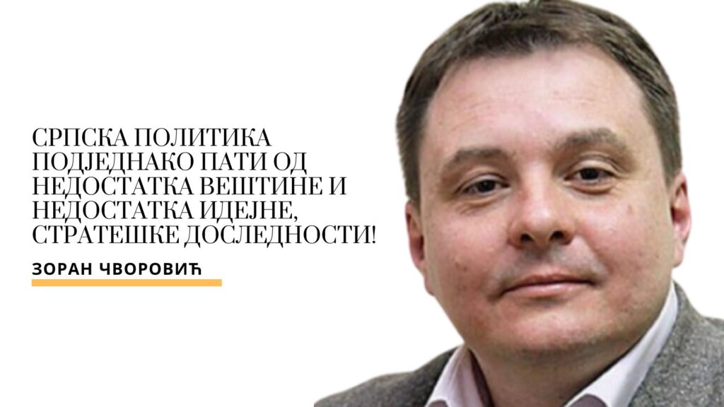 Зоран Чворовић: Српска политика подједнако пати од недостатка вештине и недостатка идејне, стратешке доследности!