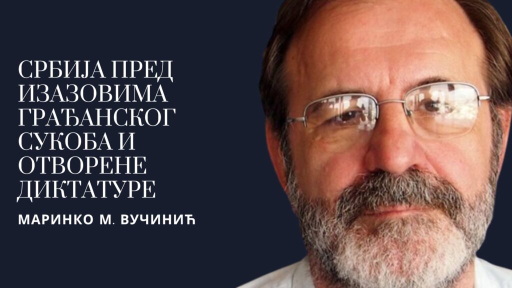 Маринко М. Вучинић: Србија пред изазовима грађанског сукоба и отворене диктатуре