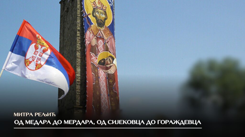 Митра Рељић: Од Медара до Мердара, од Сијековца до Гораждевца