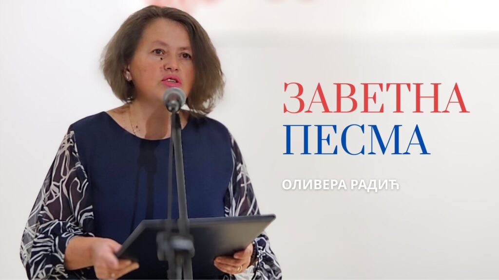 Оливера Радић: Заветна песма