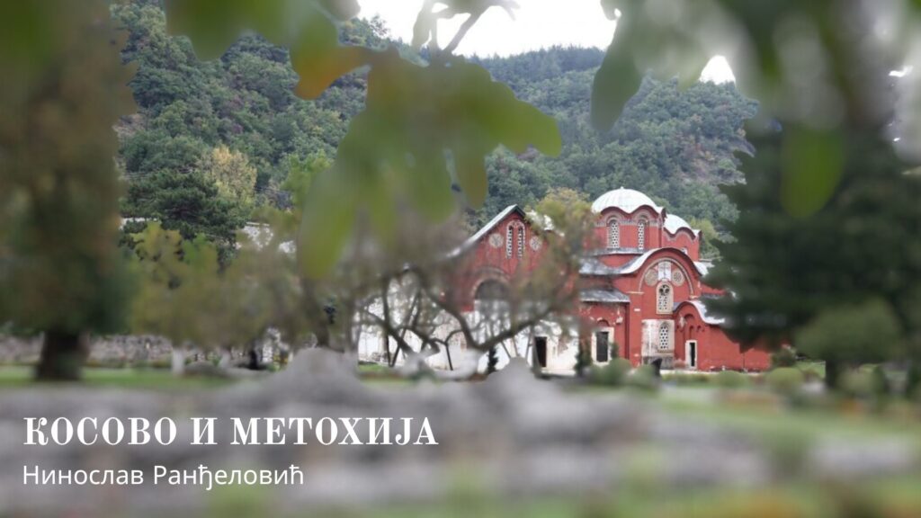 Нинослав Ранђеловић: Косово и Метохија