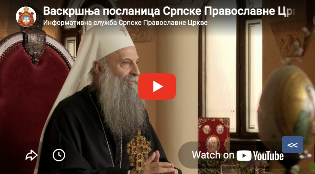 Васкршња посланица Српске Православне Цркве