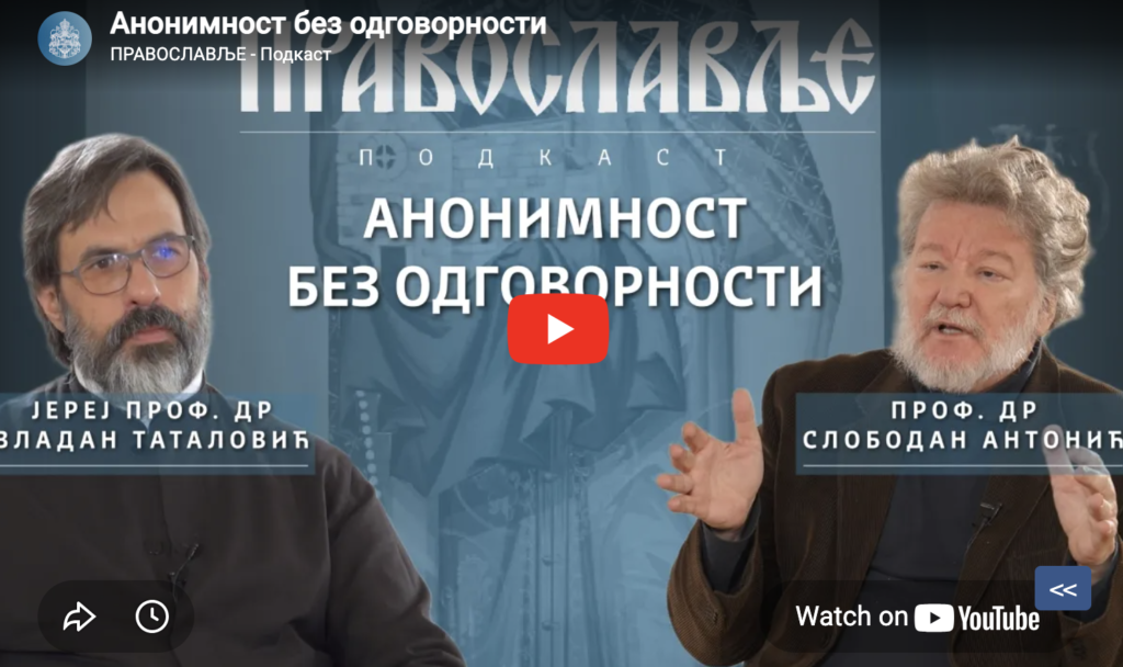 Др Слободан Антонић у подкасту „Православље”: Анонимност без одговорности