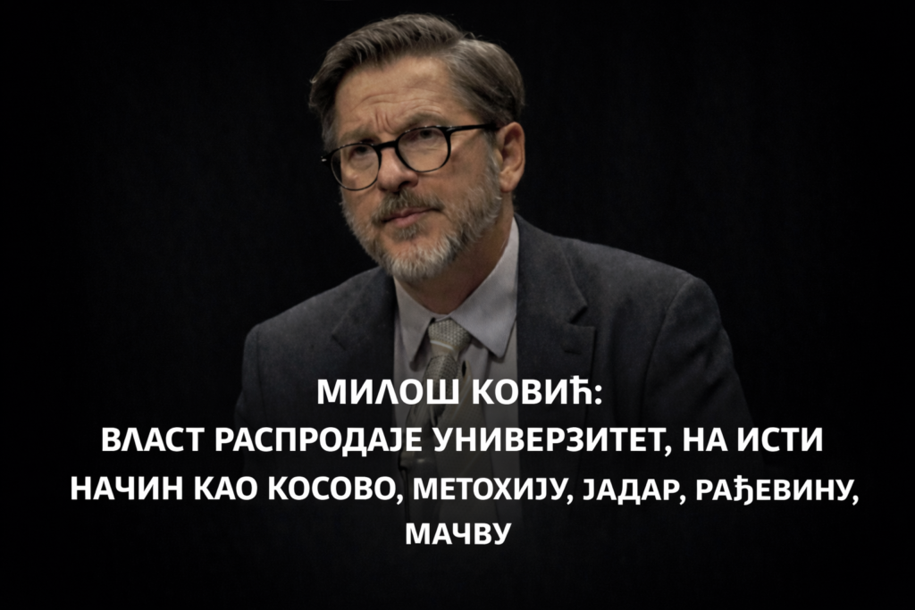 Милош Ковић: Власт распродаје Универзитет, на исти начин као Косово, Метохију, Јадар, Рађевину, Мачву