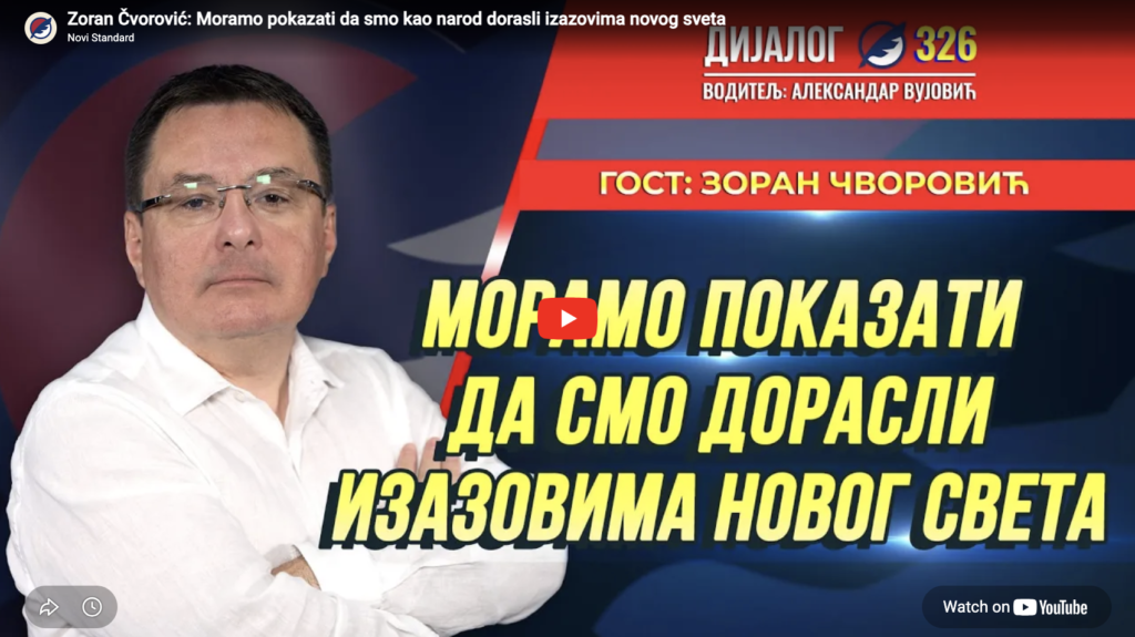 Зоран Чворовић: Морамо показати да смо као народ дорасли изазовима новог света