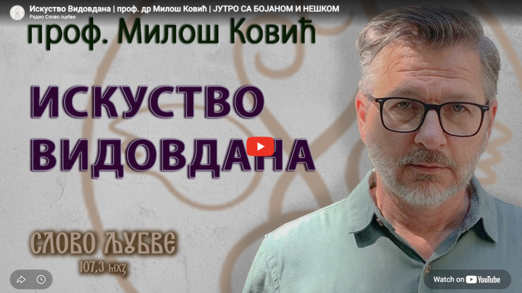Искуство Видовдана | проф. др Милош Ковић | Јутро са Бојаном и Нешком