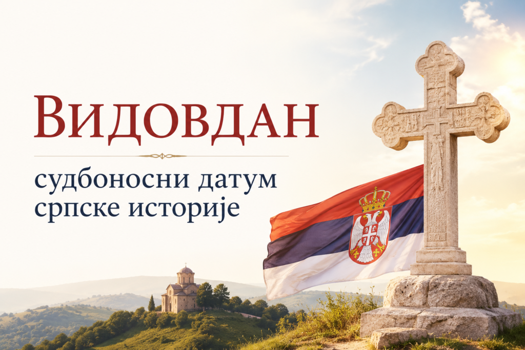 Владимир Димитријевић: Видовдан – судбоносни датум српске историје