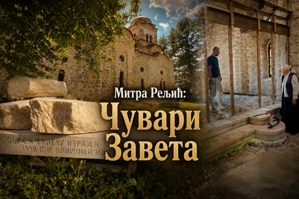 Митра Рељић: Чувари Завета