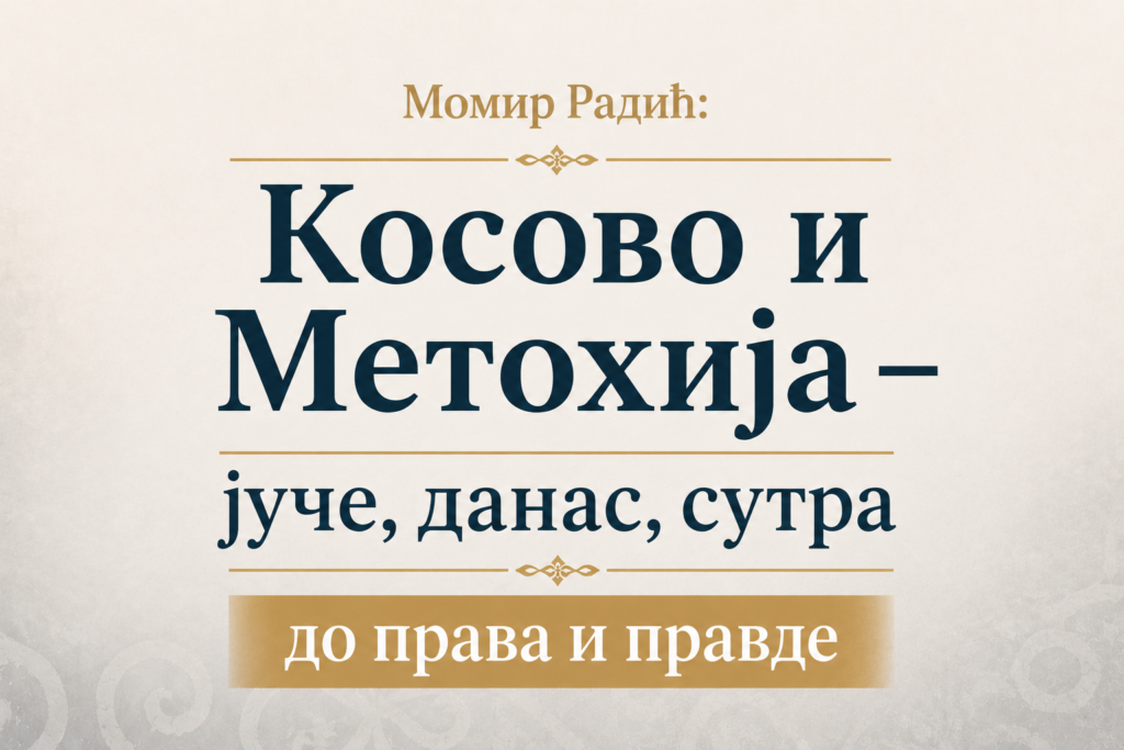 Момир Радић: Косово и Метохија – јуче, данас, сутра до права и правде